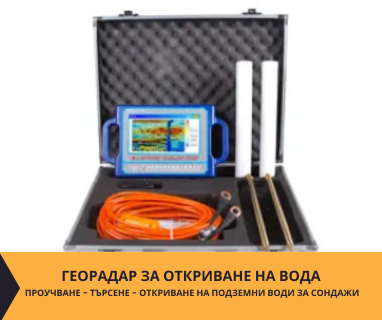 Геофизично проучване на вода с георадари преди изграждане на сондаж за вода в имот за Аврен 9135 с адрес Аврен община Аврен област Варна, п.к.9135.