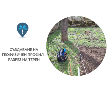Търсене на вода с георадари за сондаж за вода в имот за България .