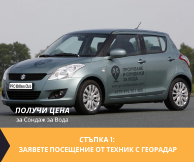 Получи цена за проучване на подземна вода за сондаж в имот за Казашко 9140 с адрес Казашко община Варна област Варна, п.к.9140.