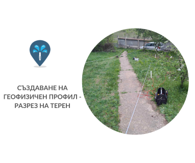 Водоснабдителни сондажи за жилищно и промишлено водоснабдяване в имот за Кирково .